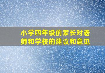 小学四年级的家长对老师和学校的建议和意见