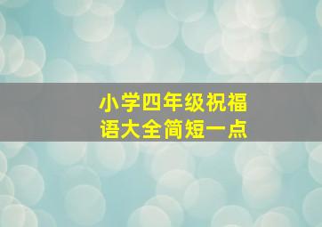 小学四年级祝福语大全简短一点