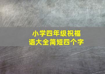 小学四年级祝福语大全简短四个字