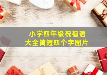 小学四年级祝福语大全简短四个字图片