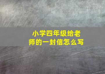 小学四年级给老师的一封信怎么写