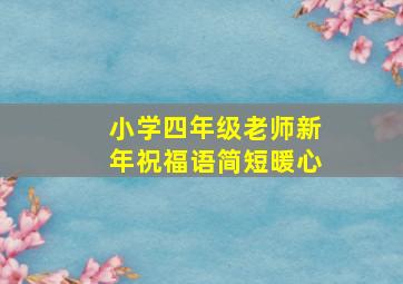 小学四年级老师新年祝福语简短暖心