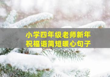 小学四年级老师新年祝福语简短暖心句子