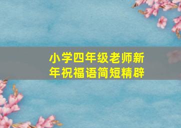 小学四年级老师新年祝福语简短精辟