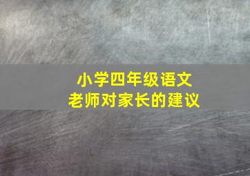 小学四年级语文老师对家长的建议