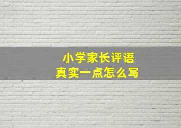 小学家长评语真实一点怎么写