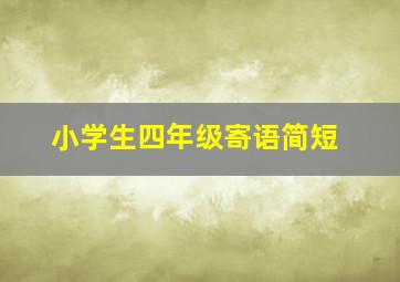 小学生四年级寄语简短