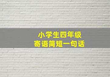 小学生四年级寄语简短一句话