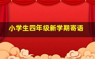 小学生四年级新学期寄语