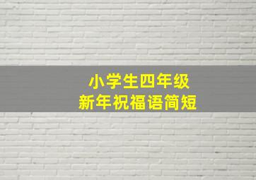 小学生四年级新年祝福语简短