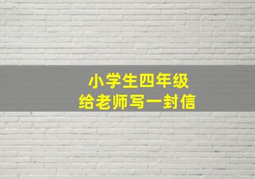 小学生四年级给老师写一封信