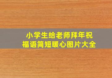 小学生给老师拜年祝福语简短暖心图片大全