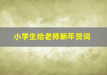 小学生给老师新年贺词