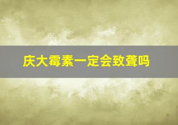 庆大霉素一定会致聋吗