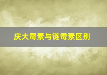 庆大霉素与链霉素区别