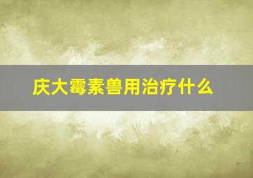 庆大霉素兽用治疗什么