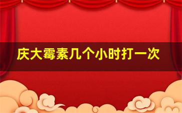 庆大霉素几个小时打一次