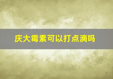 庆大霉素可以打点滴吗