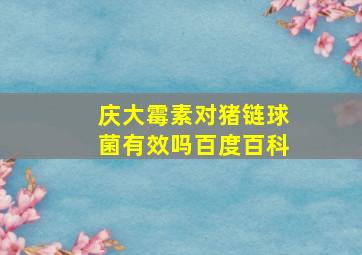 庆大霉素对猪链球菌有效吗百度百科