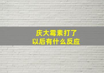 庆大霉素打了以后有什么反应