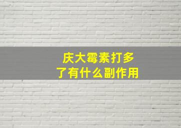 庆大霉素打多了有什么副作用