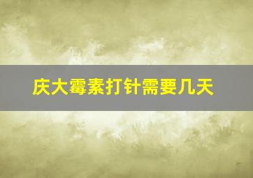 庆大霉素打针需要几天