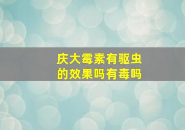 庆大霉素有驱虫的效果吗有毒吗