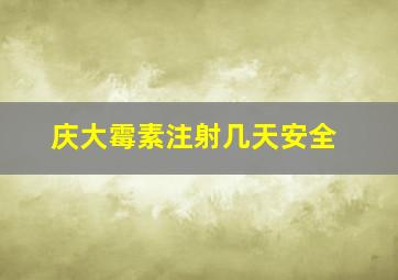 庆大霉素注射几天安全