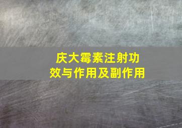 庆大霉素注射功效与作用及副作用