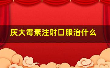 庆大霉素注射口服治什么