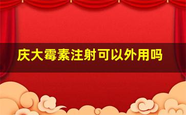 庆大霉素注射可以外用吗