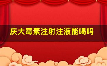 庆大霉素注射注液能喝吗