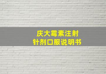 庆大霉素注射针剂口服说明书