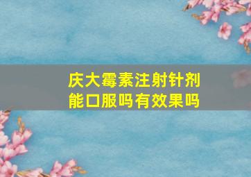 庆大霉素注射针剂能口服吗有效果吗