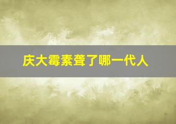 庆大霉素聋了哪一代人