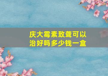 庆大霉素致聋可以治好吗多少钱一盒