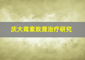 庆大霉素致聋治疗研究