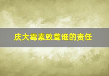 庆大霉素致聋谁的责任