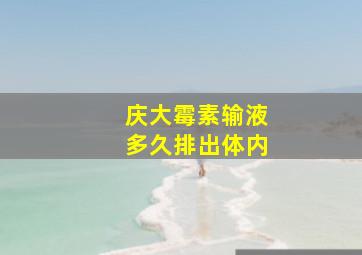 庆大霉素输液多久排出体内