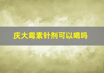 庆大霉素针剂可以喝吗