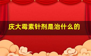 庆大霉素针剂是治什么的