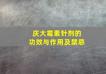 庆大霉素针剂的功效与作用及禁忌