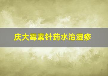 庆大霉素针药水治湿疹