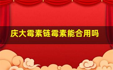 庆大霉素链霉素能合用吗