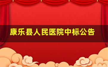 康乐县人民医院中标公告