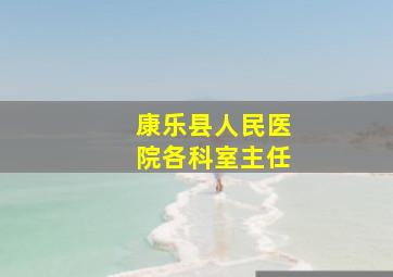 康乐县人民医院各科室主任