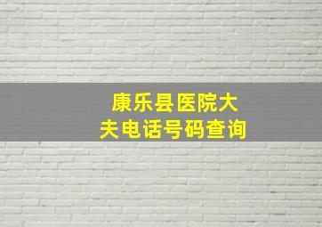 康乐县医院大夫电话号码查询