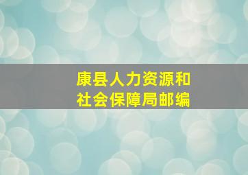 康县人力资源和社会保障局邮编