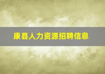 康县人力资源招聘信息