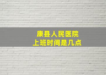 康县人民医院上班时间是几点